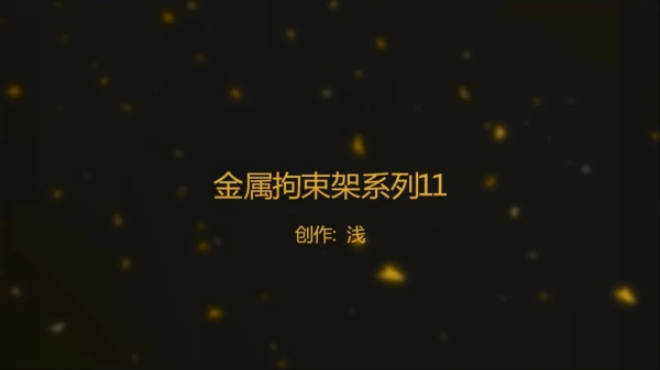 浅浅-塞进木枷孔被鳄鱼夹拉扯铁链锁住 [1V2.5G]