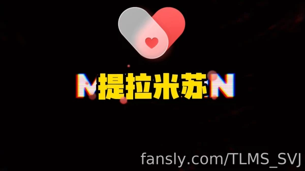 极品留学生-提拉米苏（TLMS_SVJ）-fansly原版 黑丝[1V402M]