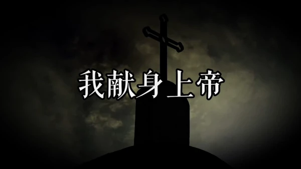 奶咪酱 修女的献身仪式[1V535M]