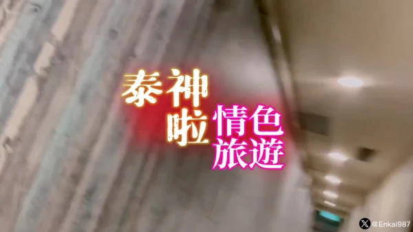 台湾QS导演-恩凯-泰神啦QS旅游[1V3.15G]