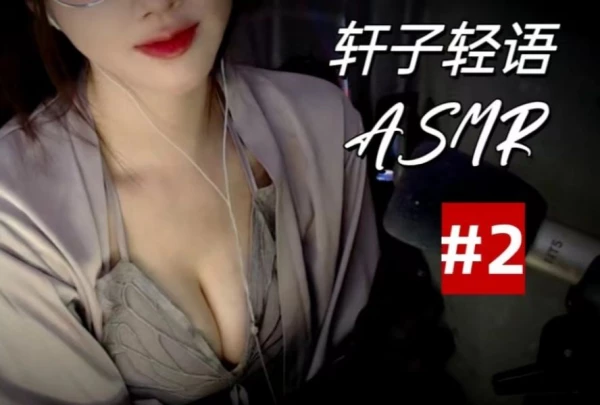 轩子ASMR 轻语助眠